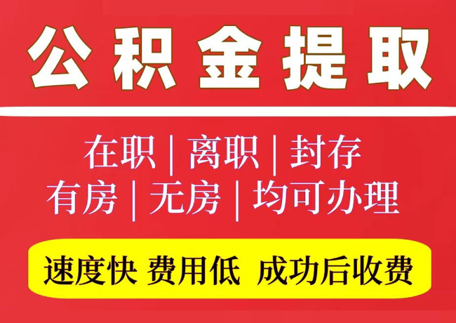 安达国管公积金代提